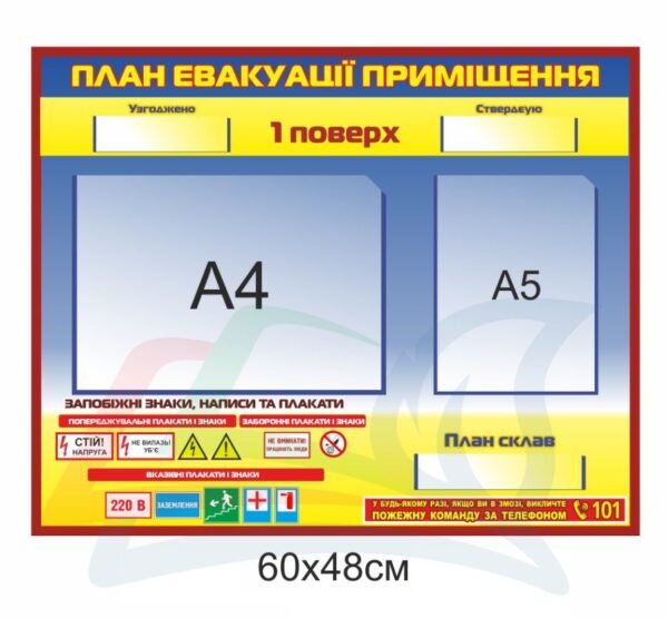 Стенд з планом евакуації з приміщення
