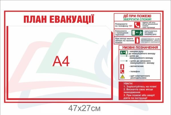 Стенд для плану евакуації