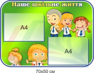 Стенд інформаційний “Наше шкільне життя”