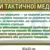 Стенди з тактичної медицини 8889