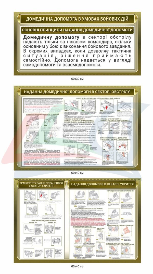 Стенди “Домедична допомога в умовах бойових дій”