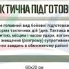 Стенди з тактичної підготовки 8760