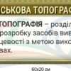 Стенди з військової топографії 8766