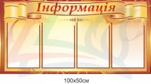 Стенд “Інформація” для школи
