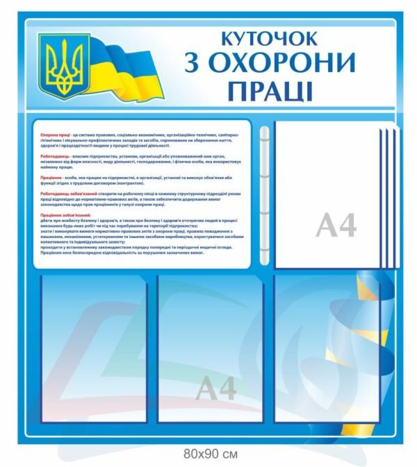 Пластиковий стенд “Куточок з охорони праці”