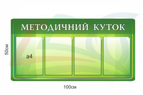 Стенд в учительську “Методичний куточок”