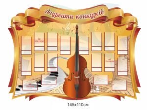 Стенд “Лоуреати конкурсів”