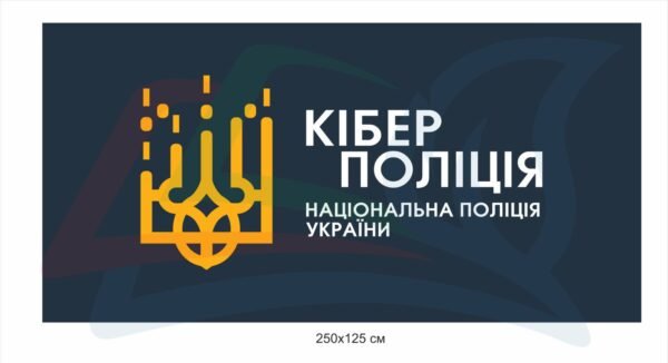 Банер “Кіберполіція”