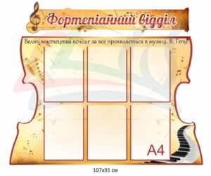 Стенд “Фортепіанний відділ”