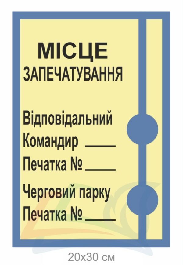 Табличка для військових “Місце запечатування”