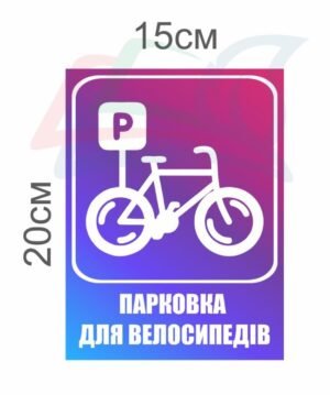 Табличка “Парковка для велосипедів”