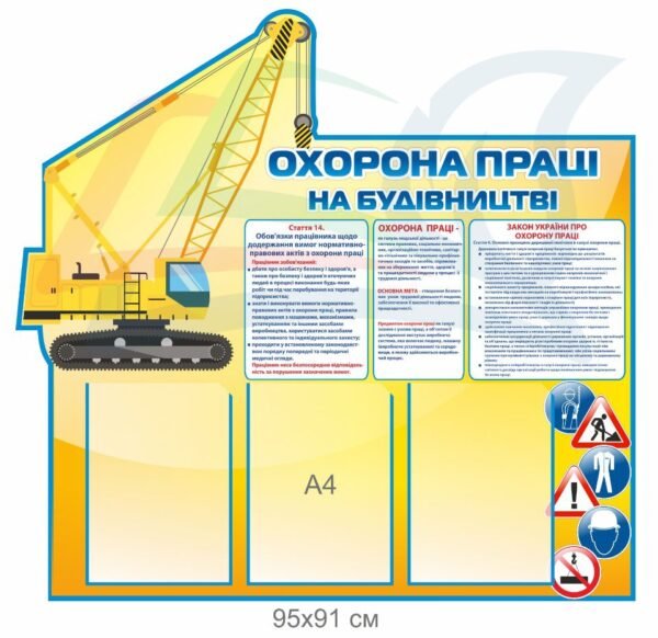 Стенд “Охорона праці на будівництві”
