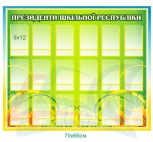 Стенд “Президенти шкільної республіки”