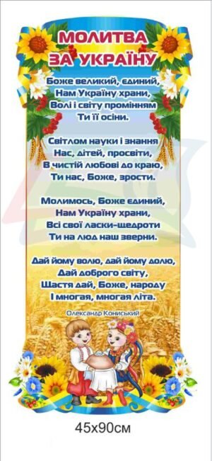Стенд “Молитва за Україну”