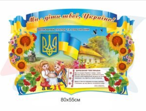 Стенд для ДНЗ “Ми – діти твої, Україно”