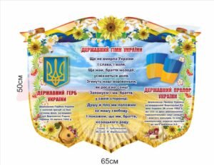 Стенд з державними символами України