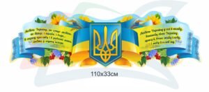 Стенд з символікою України