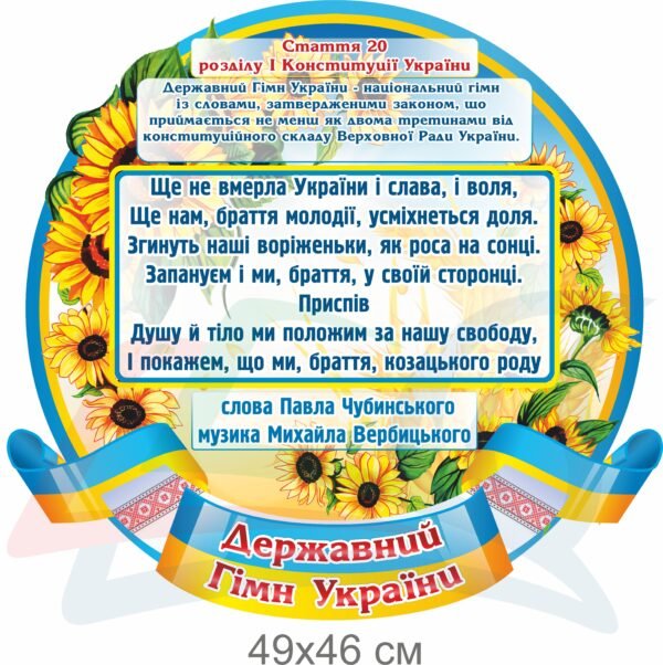 Стенд “Державний гімн та прапор України”