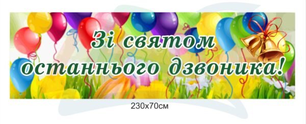 Плакат “Зі святом останнього дзвоника”