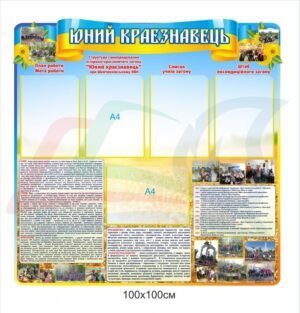 Стенд “Юний краєзнавець”