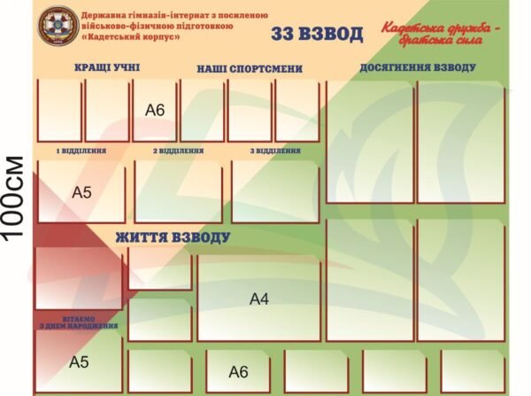 Стенд для кадетського корпусу