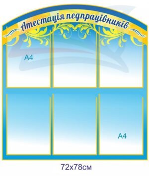 Інформаційний стенд “Атестація педпрацівників”