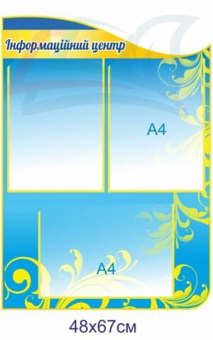 Стенд для школи “Інформаційний центр”