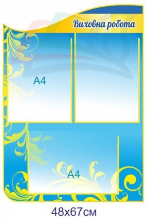 Інформаційний стенд “Виховна робота”