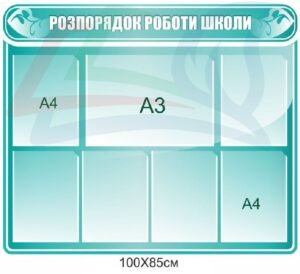 Стенд “Розпорядок роботи школи”