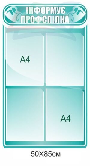 Стенд для школи “Інформує профспілка”