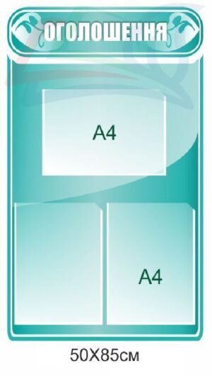 Стенд для школи “Оголошення”