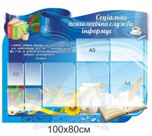 Інформаційний стенд “Соціально-психологічна служба інформує”