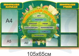 Інформаційний стенд для соціального педагога