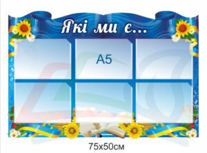 Інформаційний стенд “Які ми є”