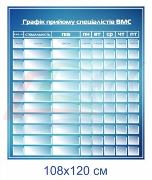 Стенд “Графік прийому спеціалістів ВМС”