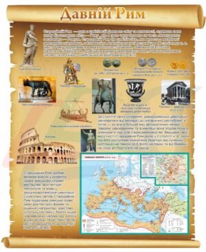 Стенд з всесвітньої історії “Давній Рим”