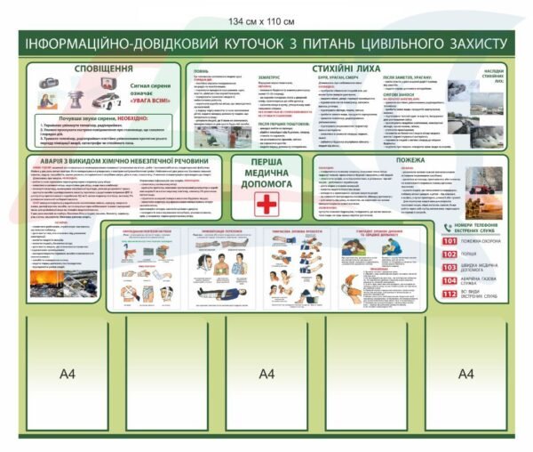 Стенд “Куточок з питань цивільного захисту”