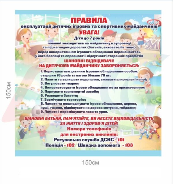 Вивіска з правилами безпеки для дитячого майданчика