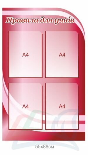 Інформаційний стенд “Правила для учнів”