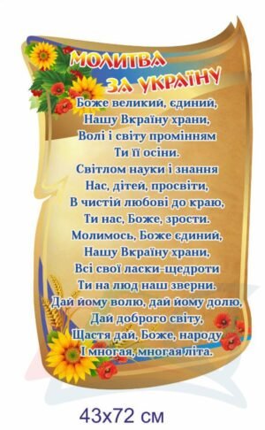 Стенд для школи “Молитва за Україну”