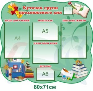Куточок групи подовженого дня