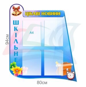 Інформаційний стенд для школи “Цікаві новини”