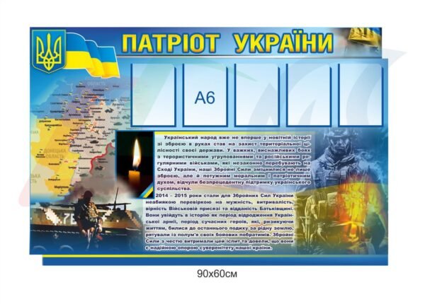 Стенд для військових “Патріот України”