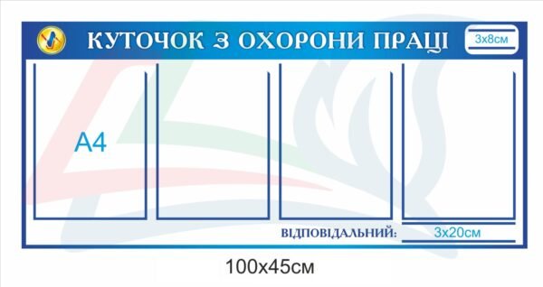 Стенд з кишенями “Охорона праці”