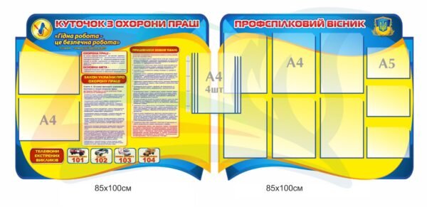 Куточок з охорони праці