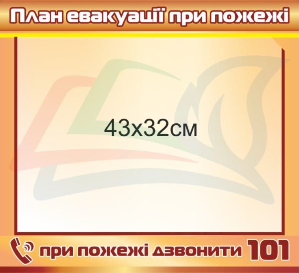 Табличка “План евакуації при пожежі”