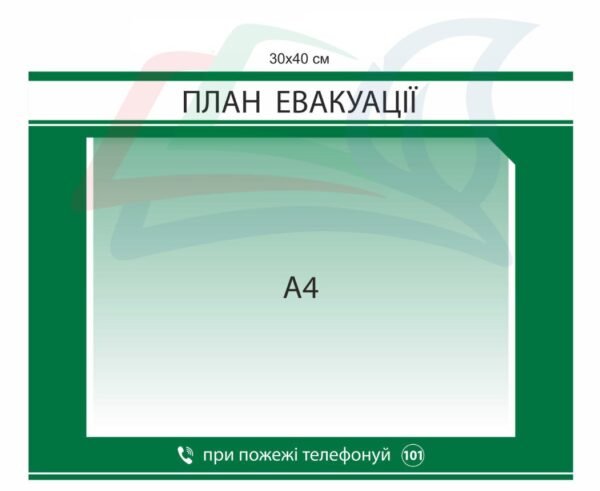 Стенд з кишеною для плана евакуації