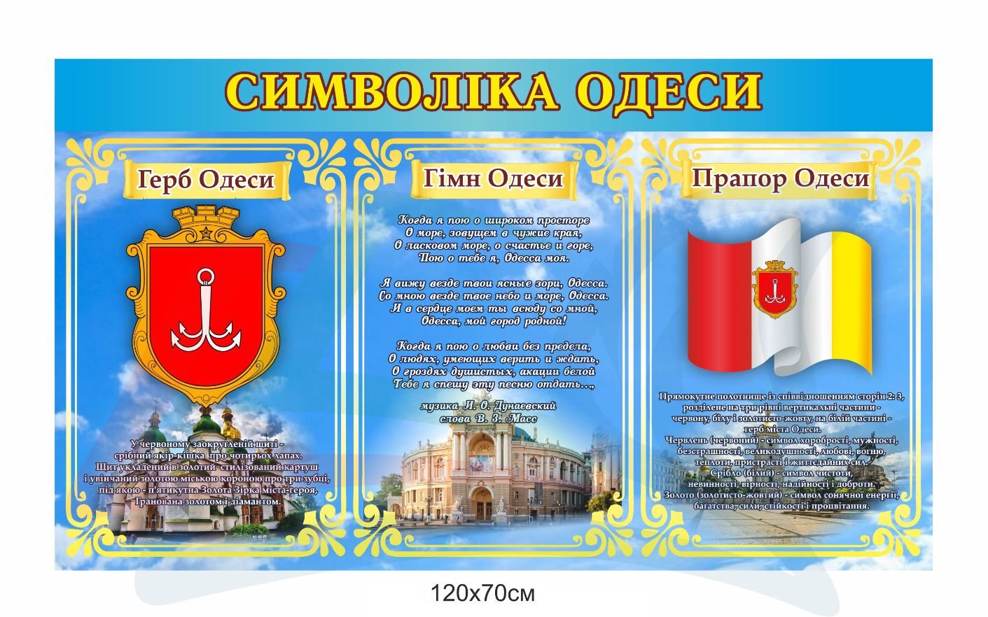 Стенд для ОТГ "Символіка Одеси" - stendschool.com