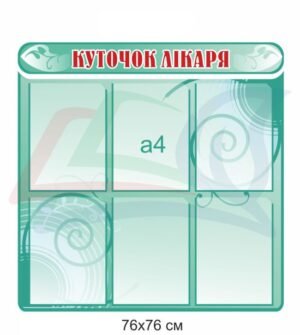 Стенд “Куточок лікаря”