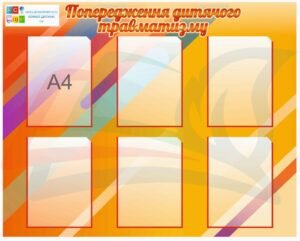 Стенд для школи “Попередження дитячого травматизму”